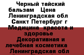  Черный тайский бальзам › Цена ­ 430 - Ленинградская обл., Санкт-Петербург г. Медицина, красота и здоровье » Декоративная и лечебная косметика   . Ленинградская обл.,Санкт-Петербург г.